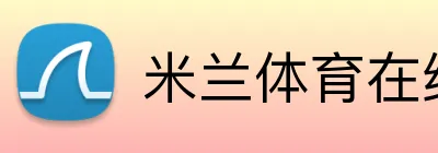 米兰体育在线登录网址 Logo